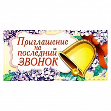 Открытка Приглашение мини на последний звонок 097.507 МП