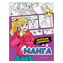 Книжка-раскраска 200х260мм 8л Манга Веселые комиксы Феникс, 64892