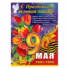 Плакат А2 С Праздником великой победы 9 мая Праздник 0801113  
