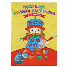 Книжка-раскраска водная 238х330мм 8л Для девочек Проф-Пресс, Р-5254