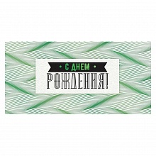 Открытка конверт для денег С днем рождения! Открытая планета 70.351