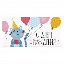 Открытка конверт для денег С днем рождения! Империя поздравлений 41.462.00