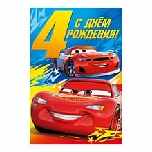 Открытка А5 средняя С днем рождения  4 года 44.587.00 ИП