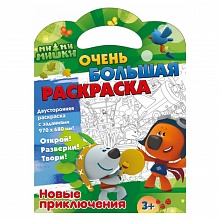 Раскраска 68х97см Ми-ми-мишки. Новые приключения ND PLAY 299631