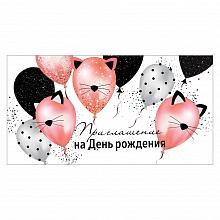 Открытка Приглашение мини на день рождения 0400849 Праздник