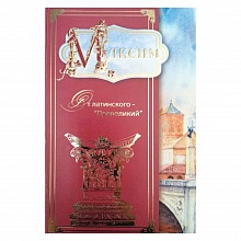 Открытка А5 средняя Максим 26788 РД