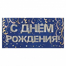 Открытка конверт для денег С Днем Рождения Праздник, 1803962