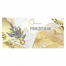 Открытка конверт для денег С Днем Рождения Империя поздравлений 41.271.00