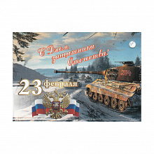 Открытка мини 23 февраля 3282249
