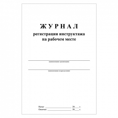 Журнал регистрации инструктажа на рабочем месте А4 16л Учитель-Канц КЖ-132