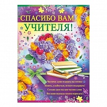 Плакат Выпускной Спасибо вам, учителя! Империя Поздравлений 02.572.00