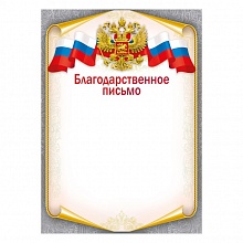 Благодарственное письмо Мир поздравлений, 044.087