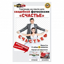 Открытка-гирлянда Счастье Мир поздравлений 070.011
