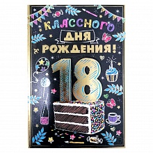 Открытка А5 средняя Классного дня рождения 18 лет 32.742.00 ИП