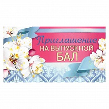 Открытка Приглашение мини на выпускной бал 097.512 МП