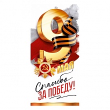 Открытка евро 9 Мая Спасибо за Победу ОП 29.154  
