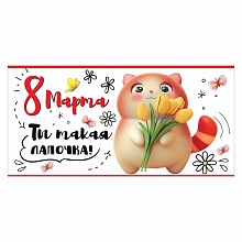 Открытка конверт для денег 8 марта Ты такая лапочка Праздник, 8100776