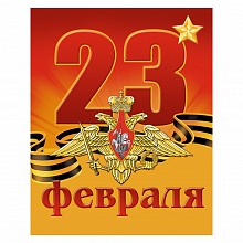 Открытка 8х10см 23 февраля ИЗО, 1419-10