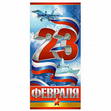 Открытка евро 23 Февраля Империя Поздравлений, 64.755.00