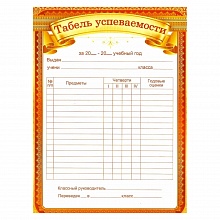 Грамота-табель А5 Мир поздравлений 65.737