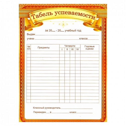 Грамота-табель А5 Мир поздравлений 65.737 