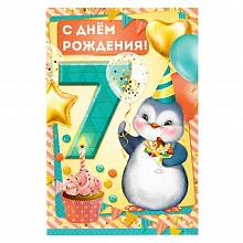Открытка А5 средняя С днем рождения 7 лет 14.065.00 ИП