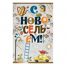 Открытка А5 средняя С новосельем 28.098.00 ИП