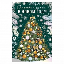 Открытка А5 Счастья и удачи в Новом году Империя поздравлений, Открытка А5 Счастья и удачи в Новом году Империя поздравлений, 93.001.00