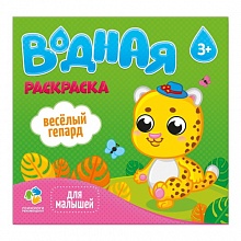 Раскраска водная 240х230мм 6л Серия Для малышей. Веселый гепард ГЕОДОМ, 4607177455112