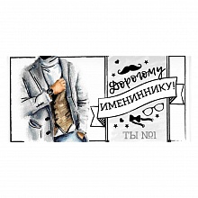 Открытка конверт для денег Дорогому имениннику ОП, 78.102