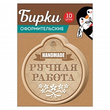Бирка для подарка Handmade 10шт (цена за шт) Империя поздравлений 55.834.00
