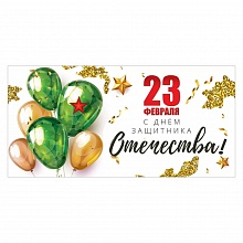 Открытка конверт для денег 23 февраля Праздник, 6200444