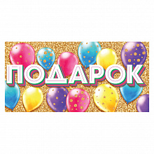 Открытка конверт для денег большой Подарок руб ОП, 78.437