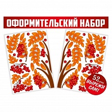 Набор для декораций вырезной Осенняя рябина Империя поздравлений, 59.472.00