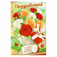 Открытка А5 средняя Поздравляем 21.100.00 ИП