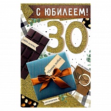 Открытка А5 средняя С юбилеем 30 лет ИП, 32.875.00