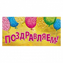 Открытка конверт для денег Поздравляем МП 076.573