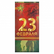 Открытка евро 23 Февраля с конвертом 64.618.00 ИП