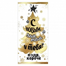Открытка конверт для денег С Новым чем там у тебя Праздник, 9201273