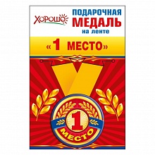 Медаль 1 место металлическая 52.53.149