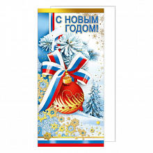 Открытка евро С Новым годом с символикой с конвертом МП 013.937