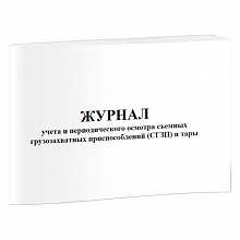 Журнал учета и периодического осмотра съемных грузозахватных приспособлений (СГЗП) и тары А4 30л, 00533652