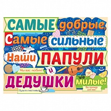 Плакат Самые добрые, самые сильные наши папули.. 02.723.00 ИП