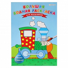 Книжка-раскраска водная 238х330мм 8л Для мальчиков Проф-Пресс, Р-5255
