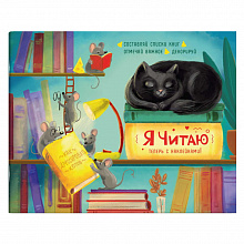 Дневник читательский 24л Хитрые мыши Феникс 57162