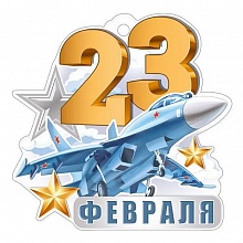 Открытка мини 23 февраля Империя поздравлений 64.856.00