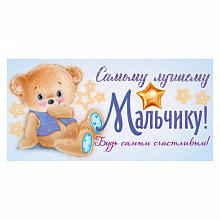 Открытка конверт для денег Самому лучшему мальчику ОП, 78.660