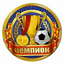 Открытка медаль Чемпион 3000981 Праздник