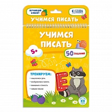 Блокнот обучающий. Учимся писать ГЕОДОМ 9785907093546