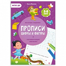 Прописи А4 12л с наклейками Цифры и фигуры ГЕОДОМ, 9785907093591